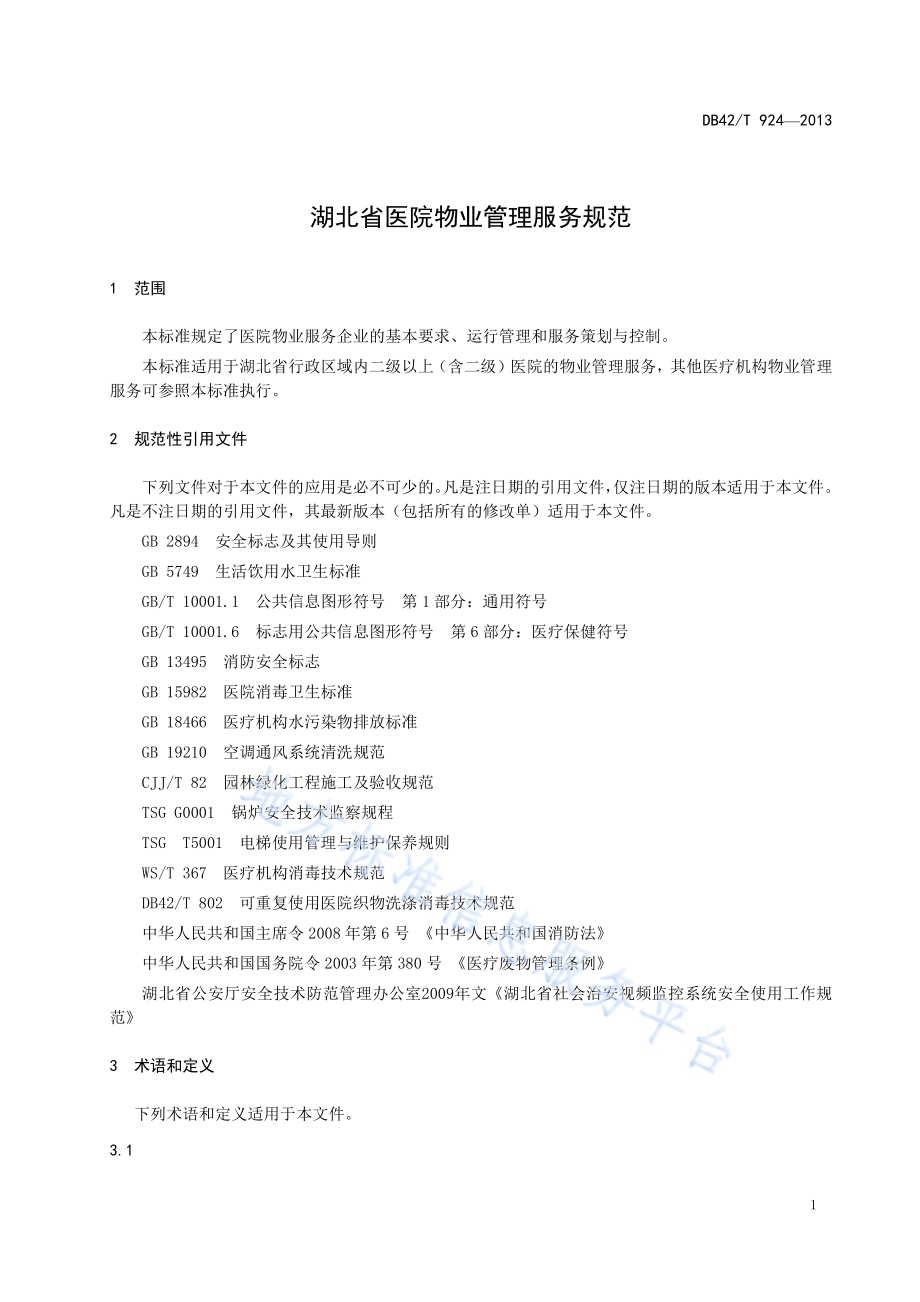 湖北省医院物业管理服务规范DB42／T 924-2013.pdf_第5页