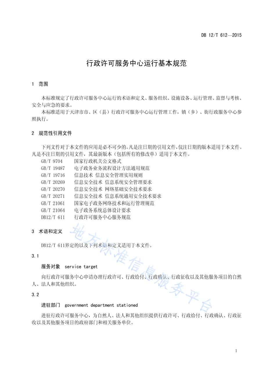 行政许可服务中心运行基本规范DB12／T 612-2015.pdf_第3页