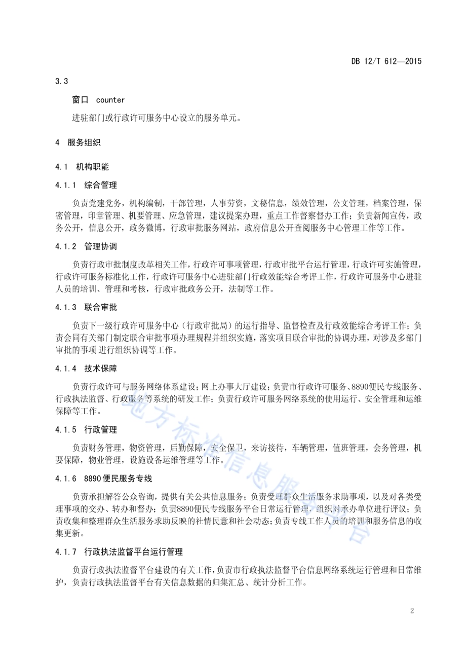 行政许可服务中心运行基本规范DB12／T 612-2015.pdf_第4页