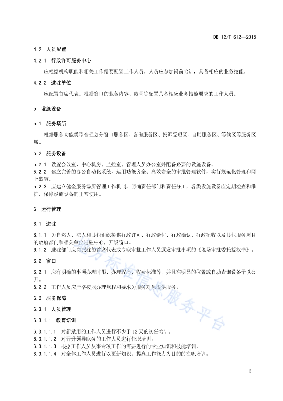 行政许可服务中心运行基本规范DB12／T 612-2015.pdf_第5页
