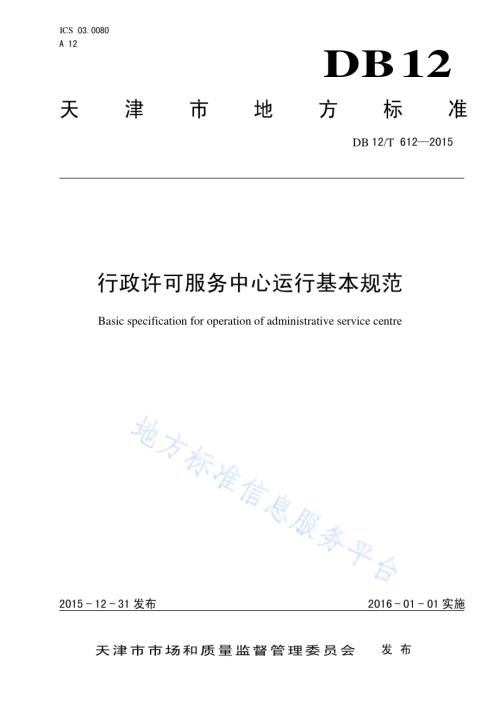 行政许可服务中心运行基本规范DB12／T 612-2015.pdf