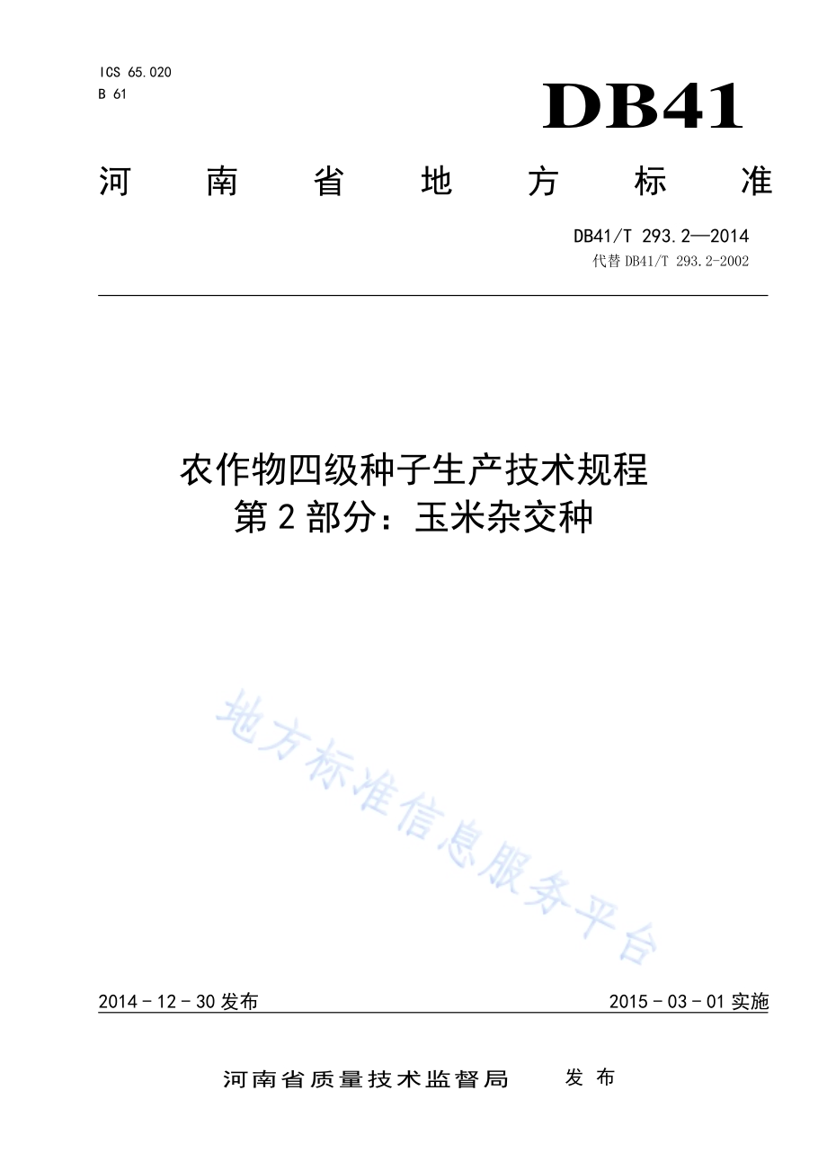 农作物四级种子生产技术规程 第2部分玉米杂交种DB41／T 293.2-2014.pdf_第1页