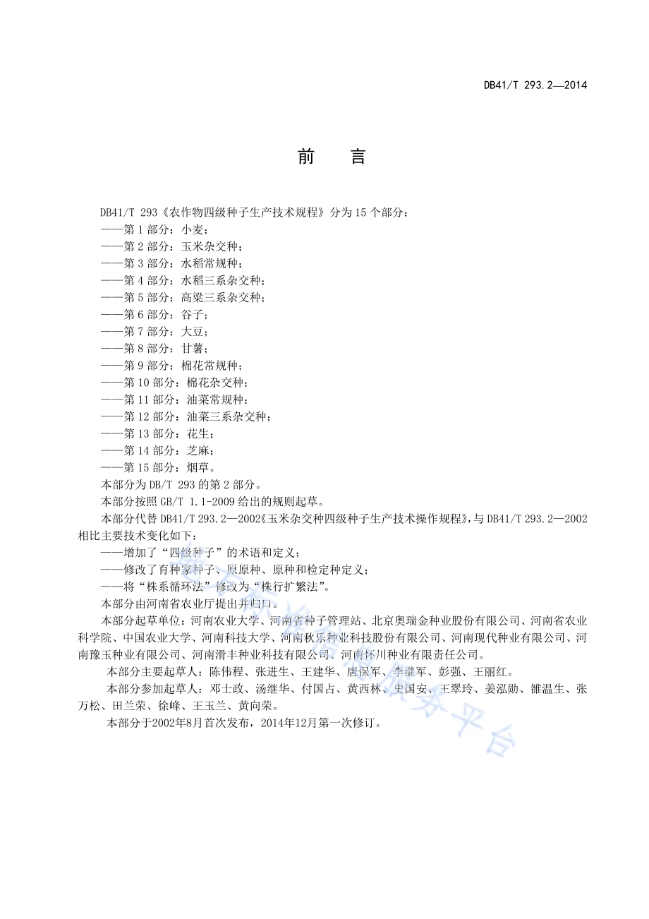 农作物四级种子生产技术规程 第2部分玉米杂交种DB41／T 293.2-2014.pdf_第3页