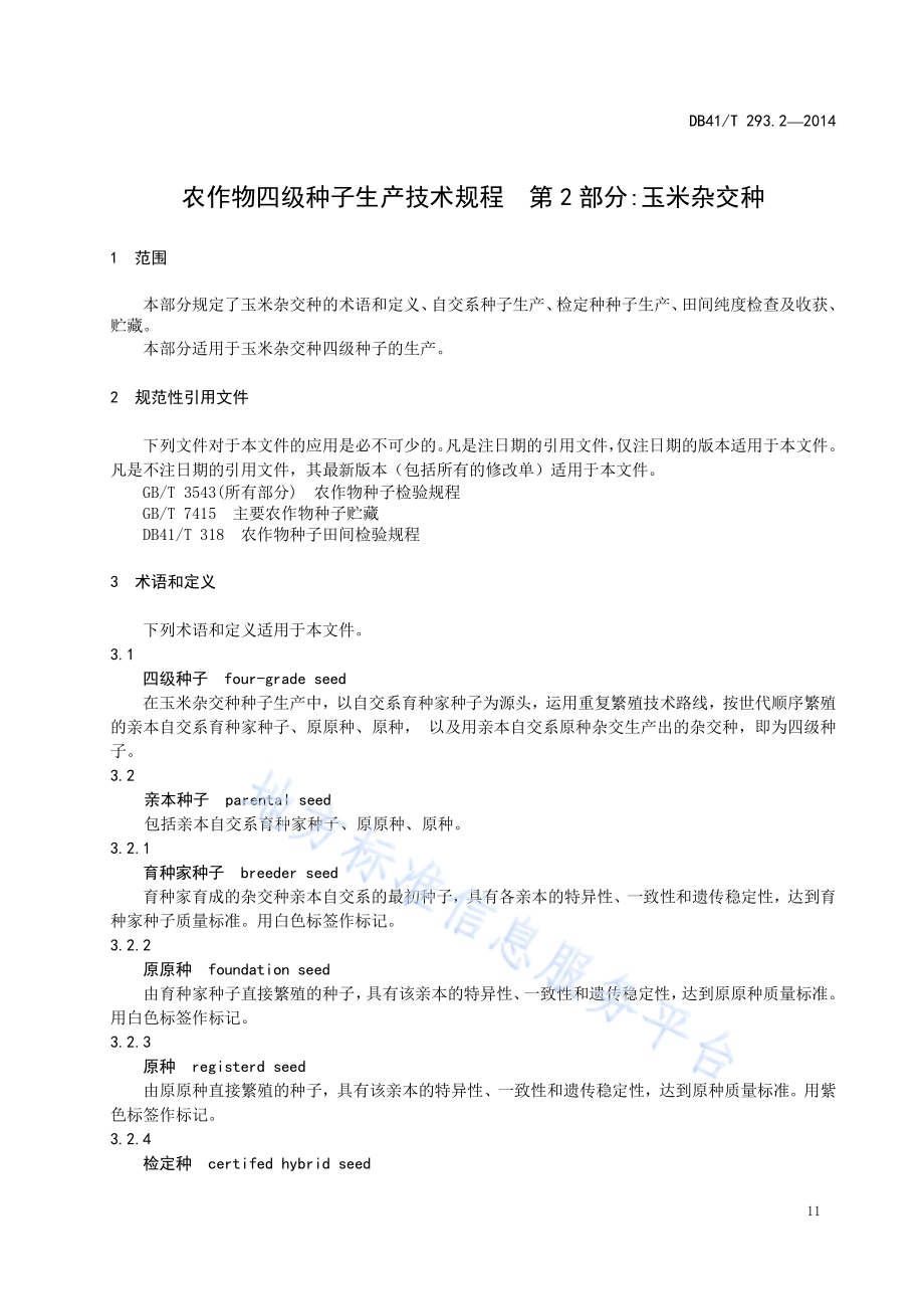 农作物四级种子生产技术规程 第2部分玉米杂交种DB41／T 293.2-2014.pdf_第5页
