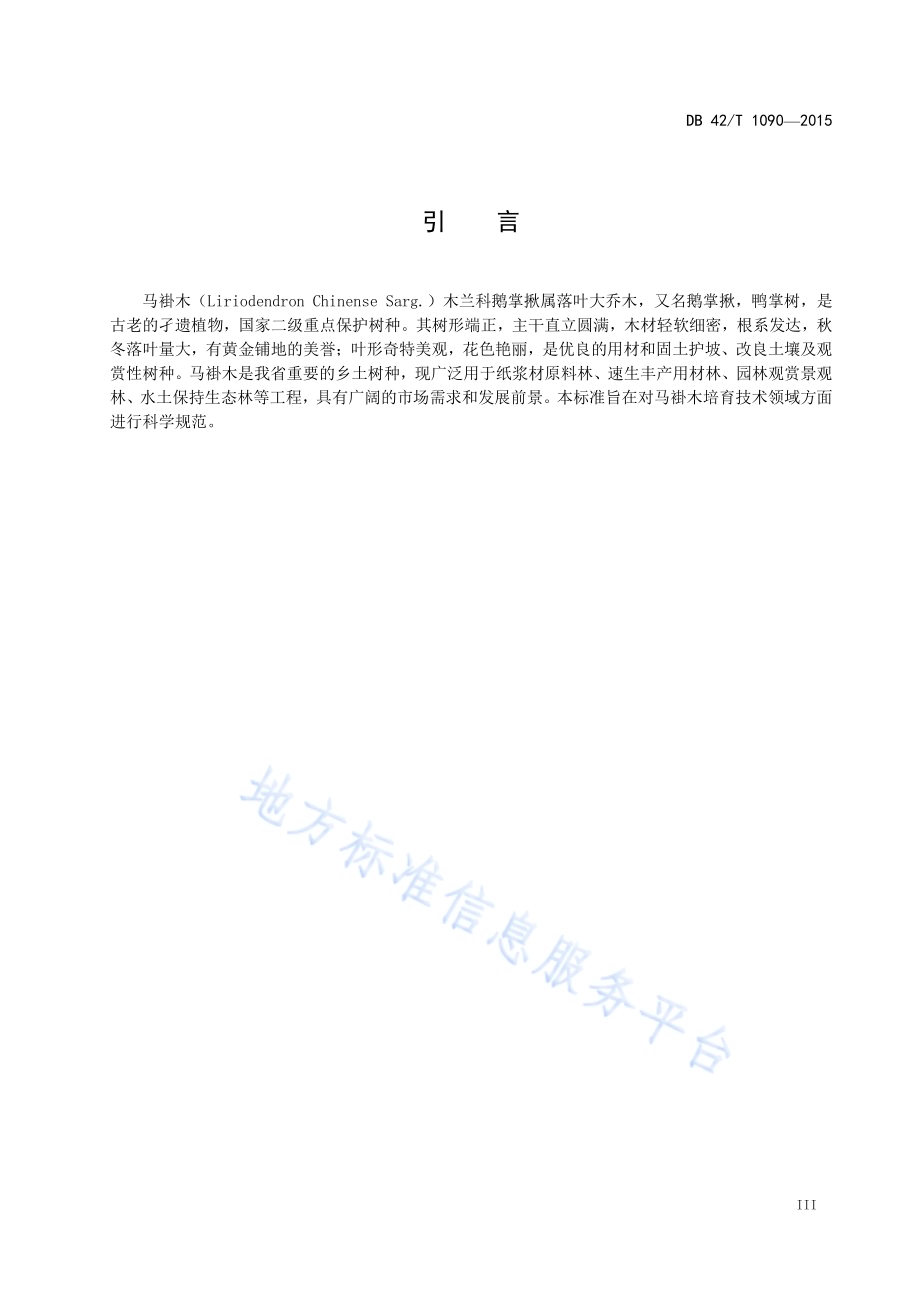 马褂木速生丰产林栽培技术规程DB42／T 1090-2015.pdf_第4页