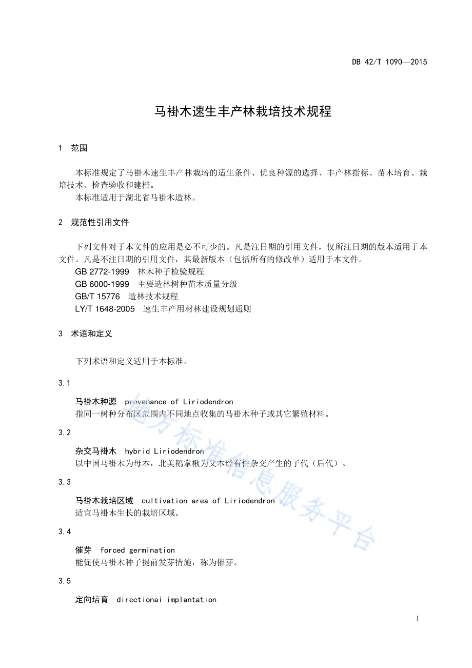 马褂木速生丰产林栽培技术规程DB42／T 1090-2015.pdf_第5页