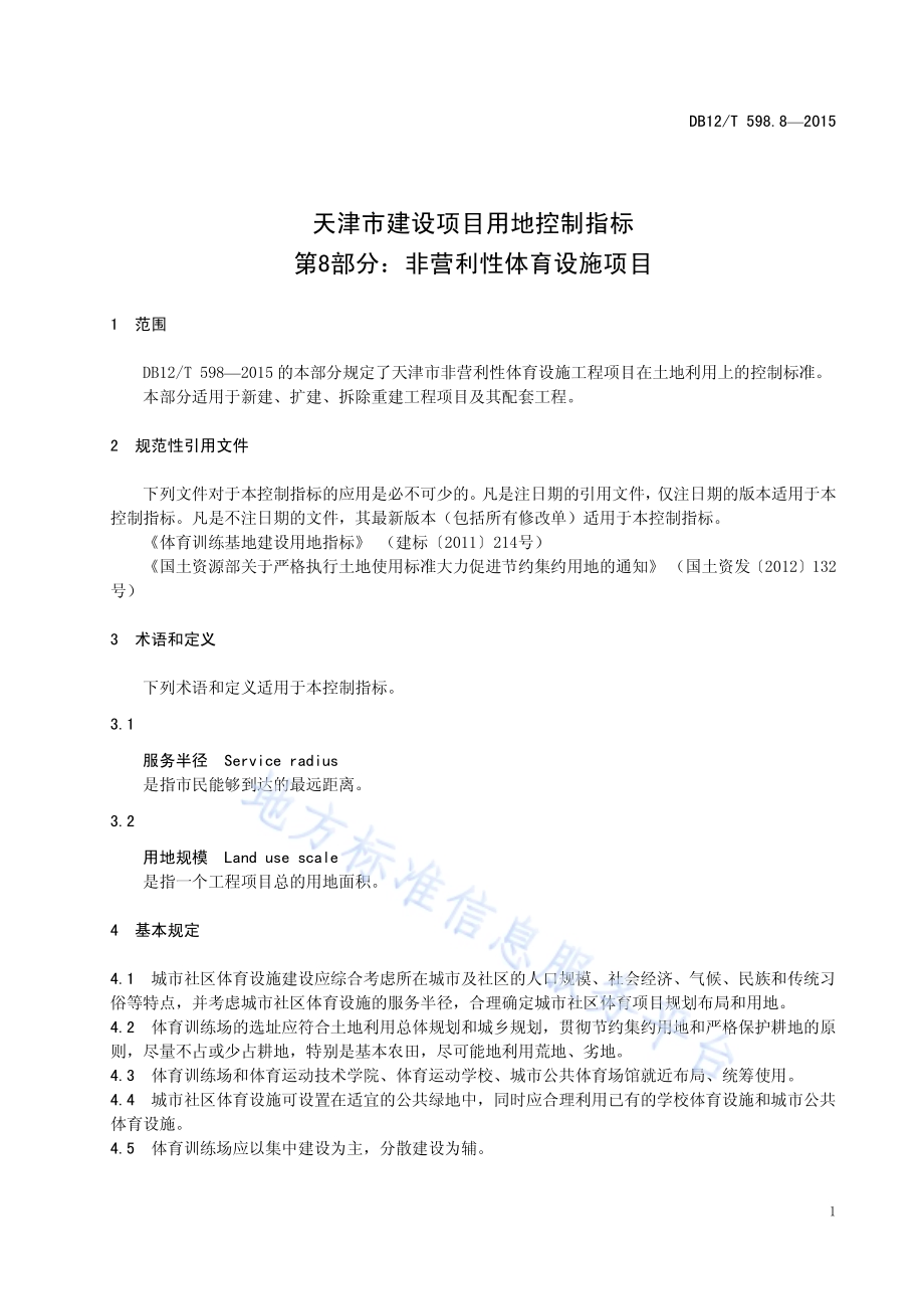 天津市建设项目用地控制指标 第8部分：非营利性体育设施项目DB12／T 598.8-2015.pdf_第5页