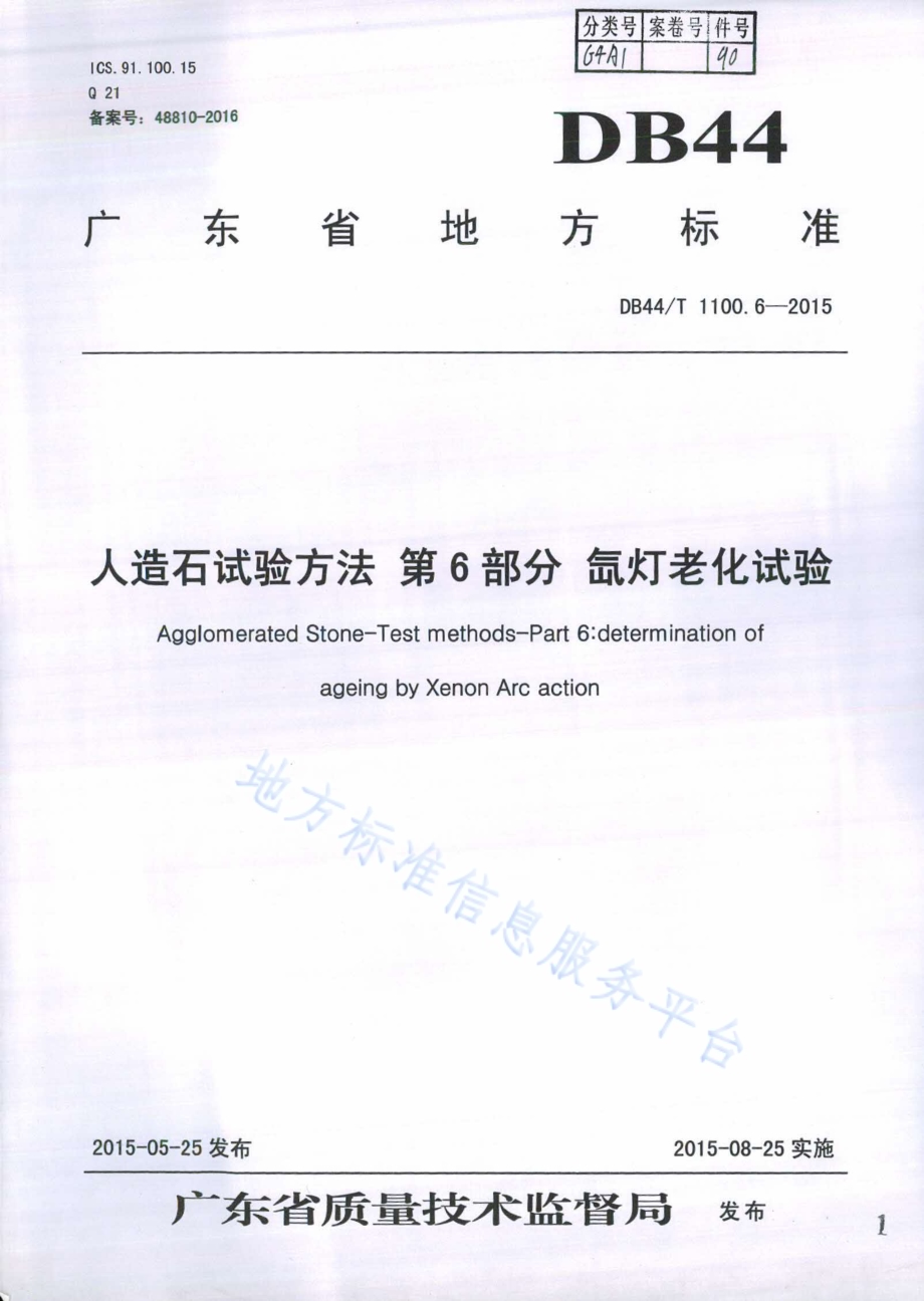 人造石试验方法 第6部分 氙灯老化测试DB44／T 1100.6-2015.pdf_第1页