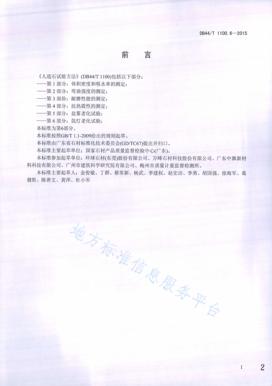 人造石试验方法 第6部分 氙灯老化测试DB44／T 1100.6-2015.pdf_第2页