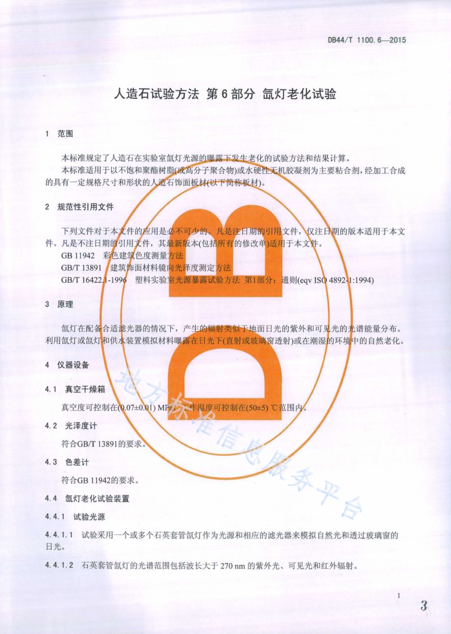 人造石试验方法 第6部分 氙灯老化测试DB44／T 1100.6-2015.pdf_第3页