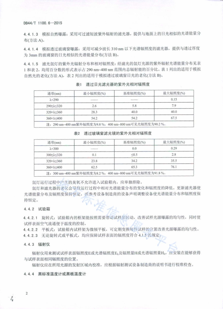 人造石试验方法 第6部分 氙灯老化测试DB44／T 1100.6-2015.pdf_第4页