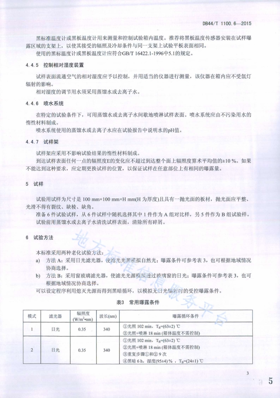 人造石试验方法 第6部分 氙灯老化测试DB44／T 1100.6-2015.pdf_第5页