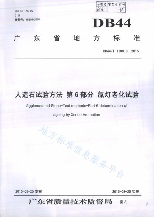 人造石试验方法 第6部分 氙灯老化测试DB44／T 1100.6-2015.pdf