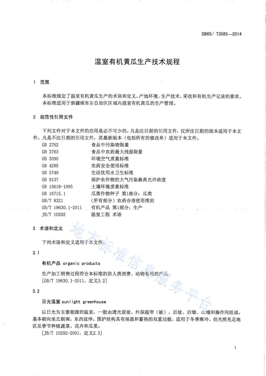 温室有机黄瓜生产技术规程DB65／T 3585-2014.pdf_第3页