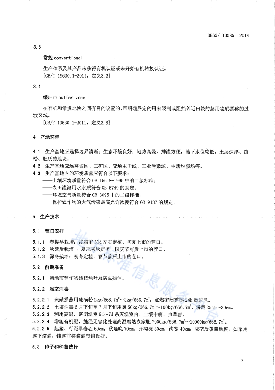 温室有机黄瓜生产技术规程DB65／T 3585-2014.pdf_第4页