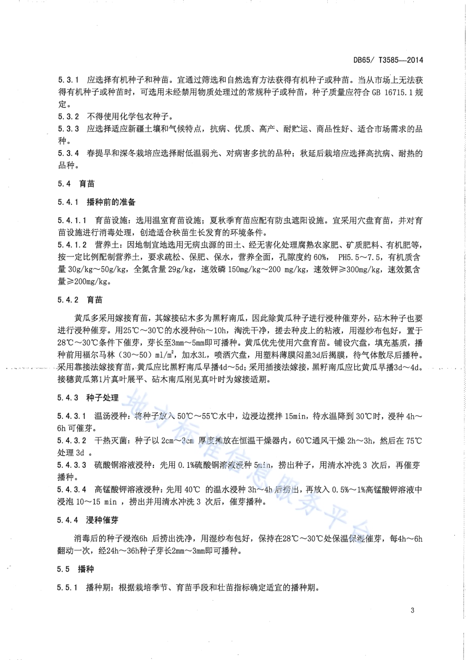 温室有机黄瓜生产技术规程DB65／T 3585-2014.pdf_第5页