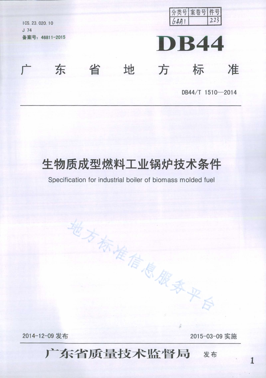 生物质成型燃料工业锅炉技术条件DB44／T 1510-2014.pdf_第1页