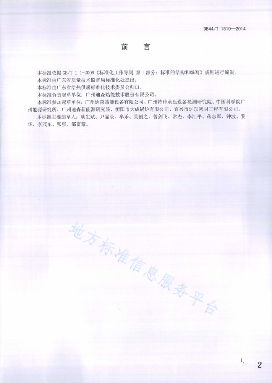 生物质成型燃料工业锅炉技术条件DB44／T 1510-2014.pdf_第2页