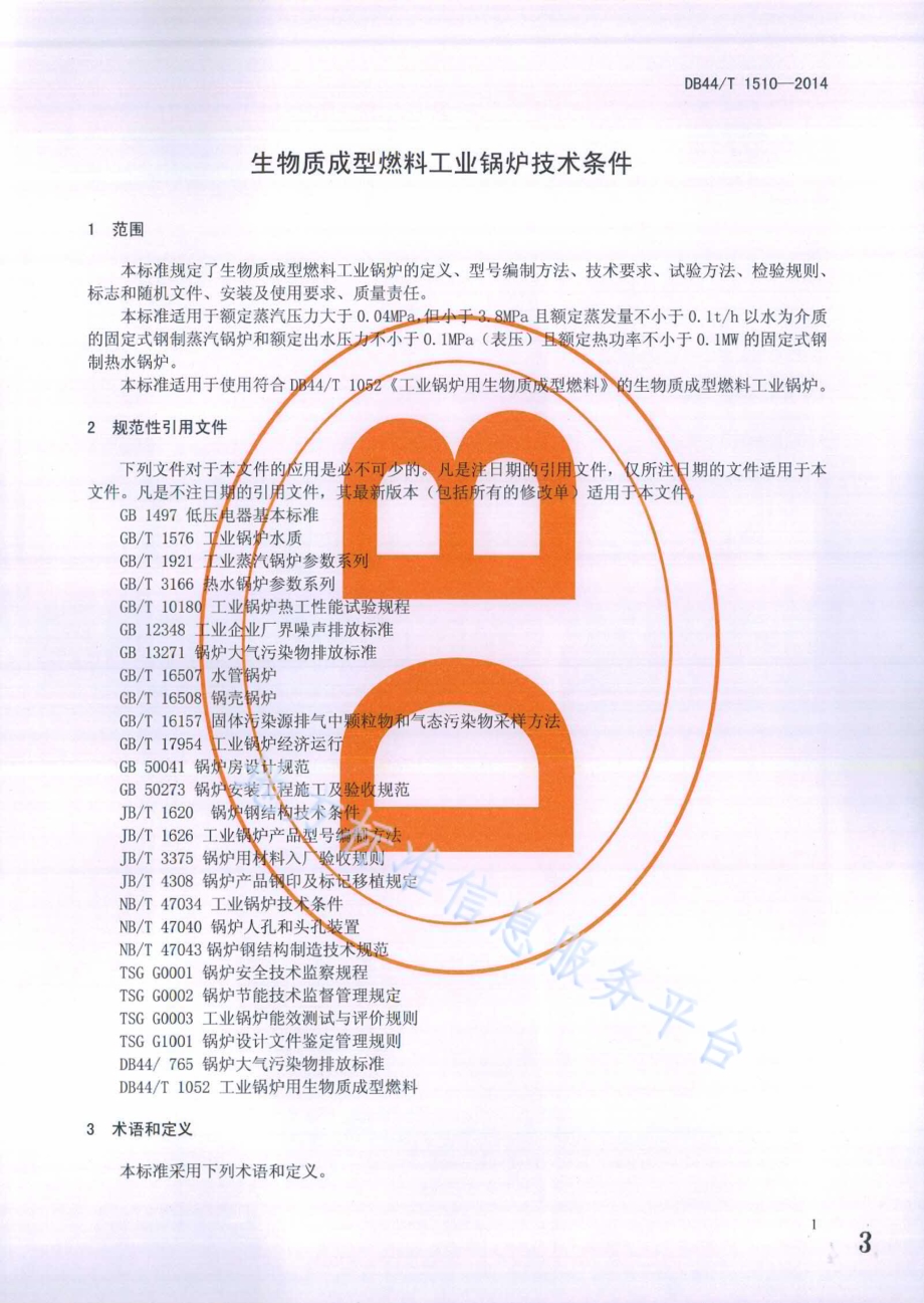 生物质成型燃料工业锅炉技术条件DB44／T 1510-2014.pdf_第3页