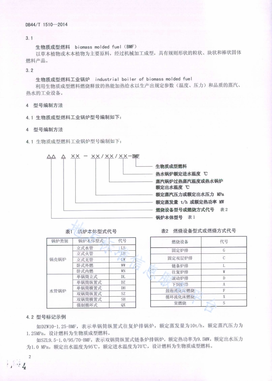 生物质成型燃料工业锅炉技术条件DB44／T 1510-2014.pdf_第4页