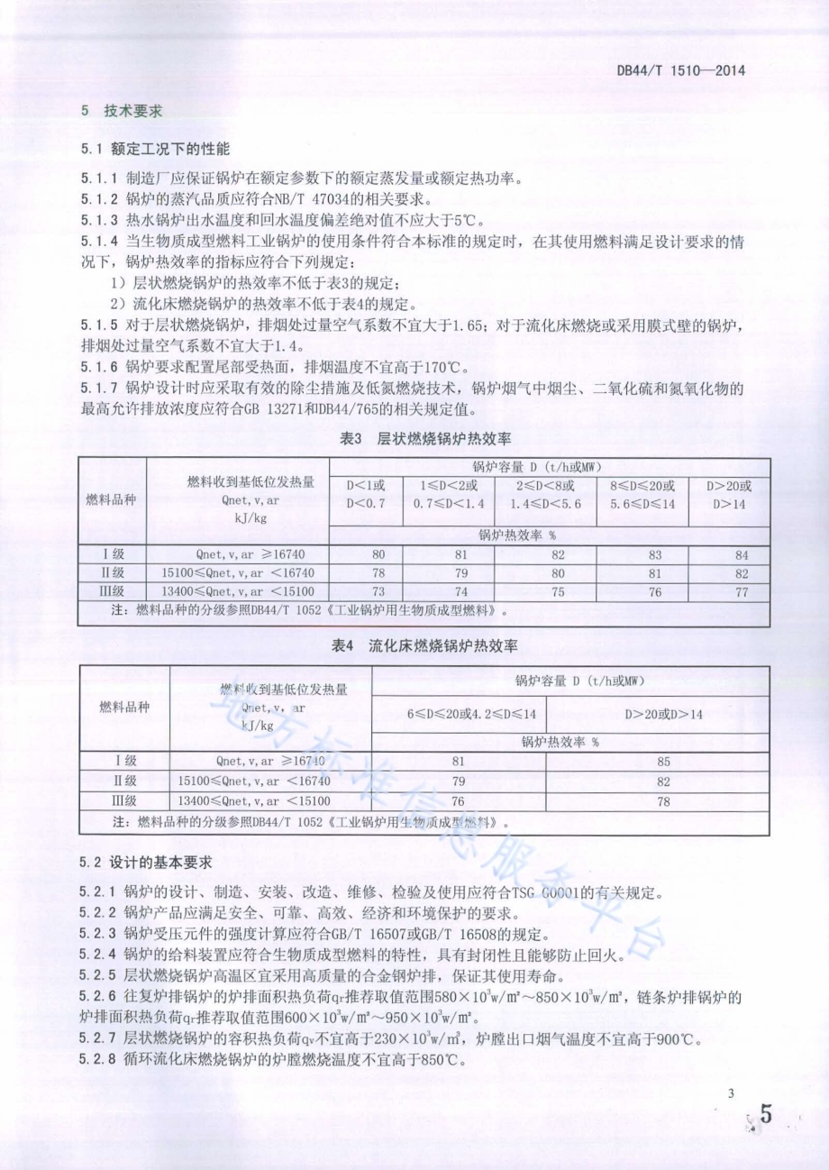 生物质成型燃料工业锅炉技术条件DB44／T 1510-2014.pdf_第5页