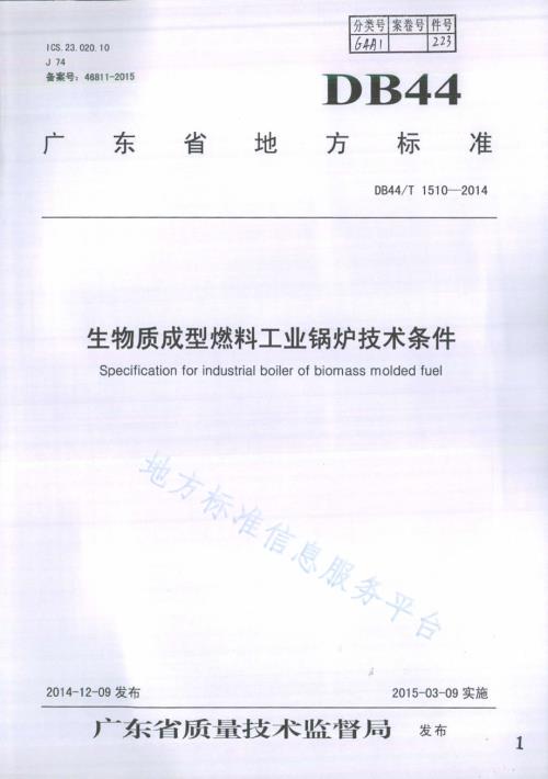 生物质成型燃料工业锅炉技术条件DB44／T 1510-2014.pdf