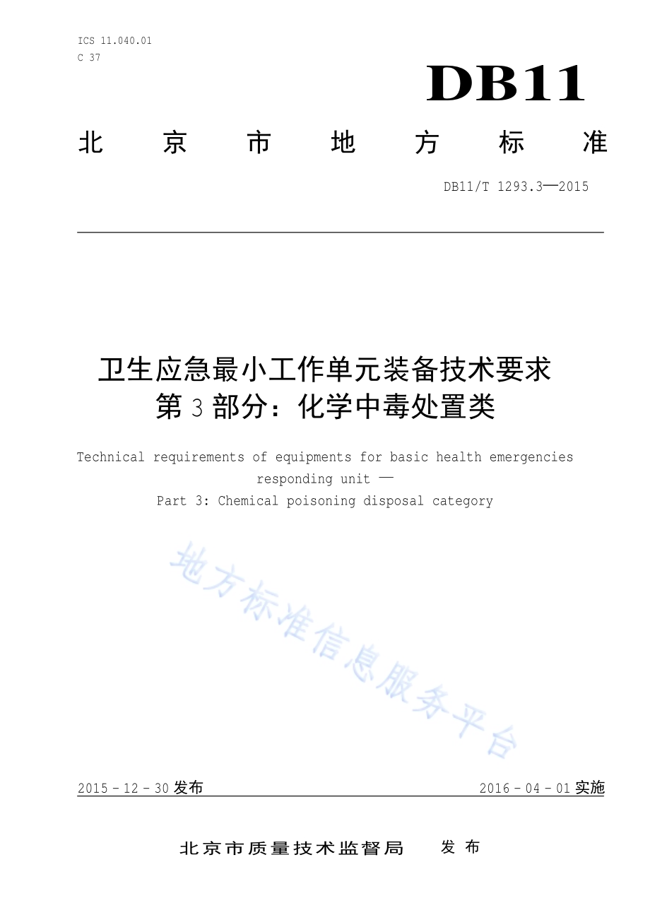 卫生应急最小工作单元装备技术要求 第3部分：化学中毒处置类DB11／T 1293.3-2015.pdf_第1页