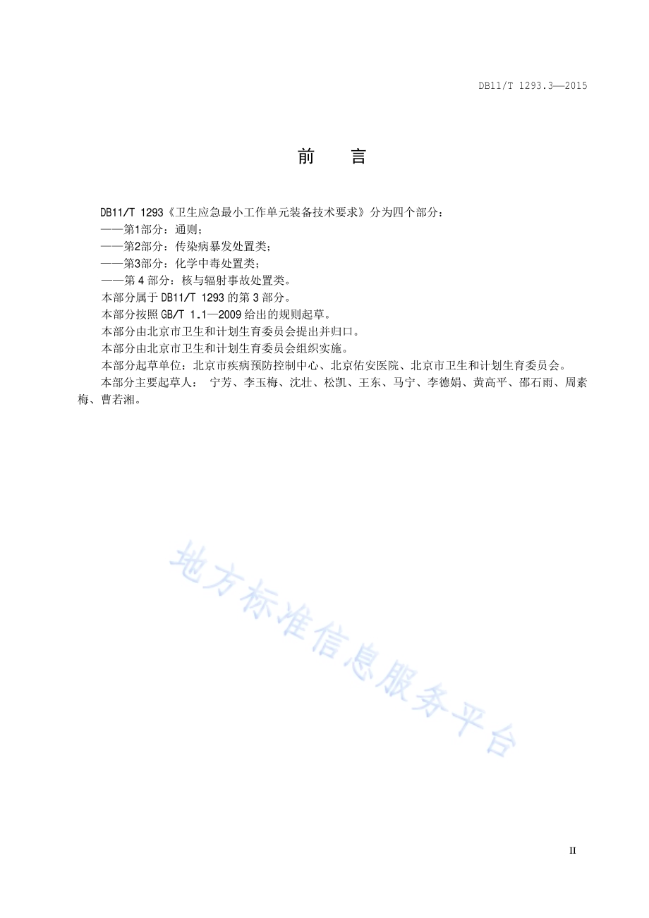 卫生应急最小工作单元装备技术要求 第3部分：化学中毒处置类DB11／T 1293.3-2015.pdf_第3页