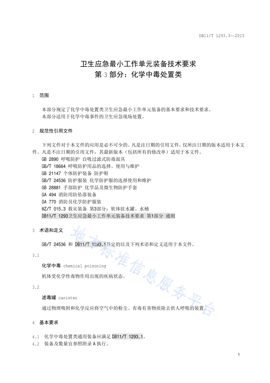 卫生应急最小工作单元装备技术要求 第3部分：化学中毒处置类DB11／T 1293.3-2015.pdf_第4页