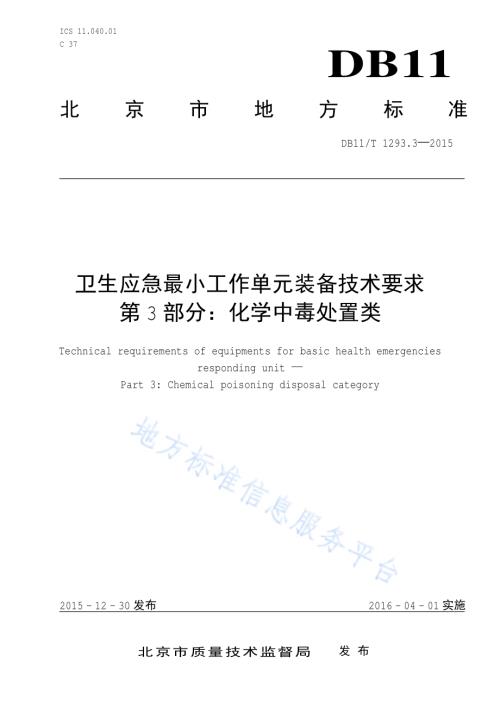 卫生应急最小工作单元装备技术要求 第3部分：化学中毒处置类DB11／T 1293.3-2015.pdf