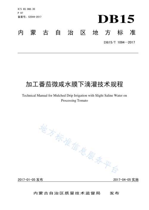 加工番茄微咸水膜下滴灌技术规程DB15／T 1094-2017.pdf