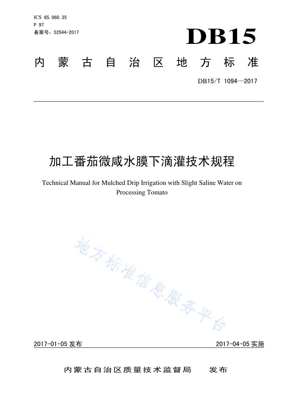 加工番茄微咸水膜下滴灌技术规程DB15／T 1094-2017.pdf_第1页