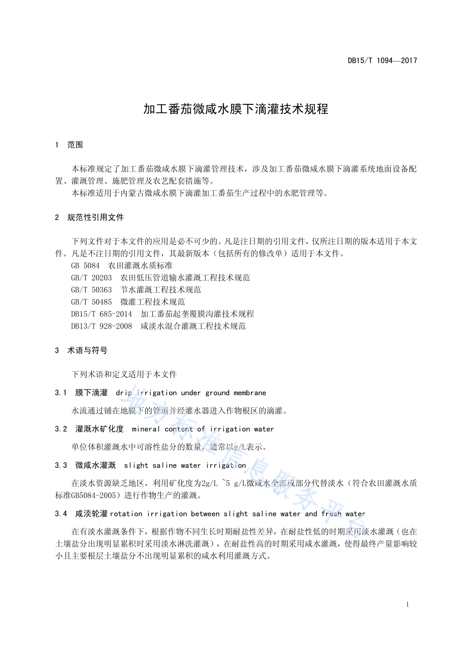 加工番茄微咸水膜下滴灌技术规程DB15／T 1094-2017.pdf_第5页