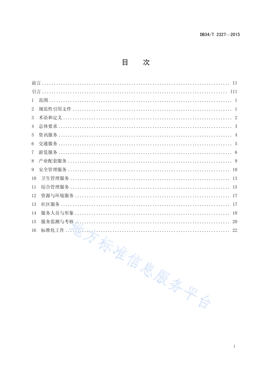 旅游景区服务准则DB34／T 2327-2015.pdf_第3页
