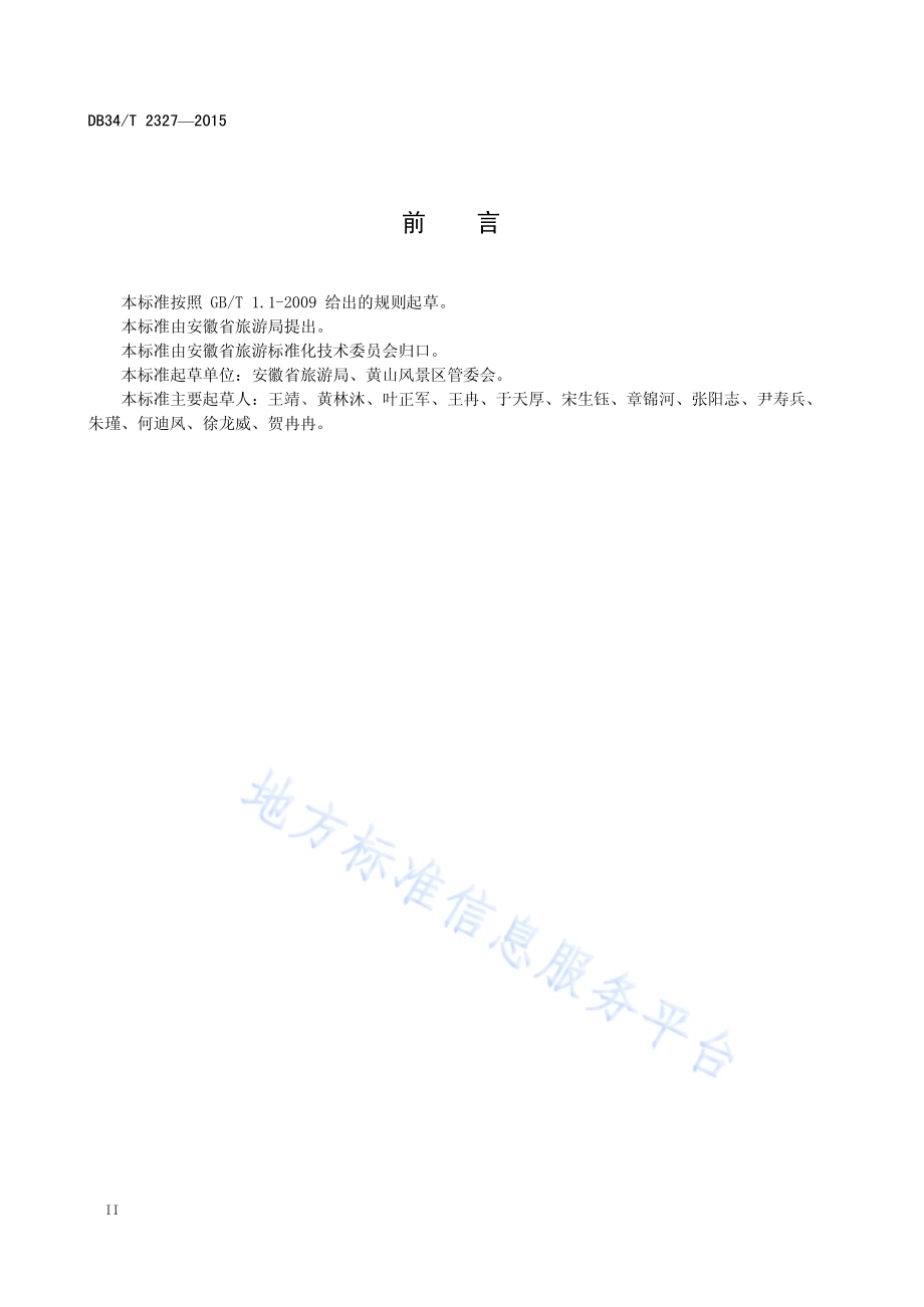 旅游景区服务准则DB34／T 2327-2015.pdf_第4页