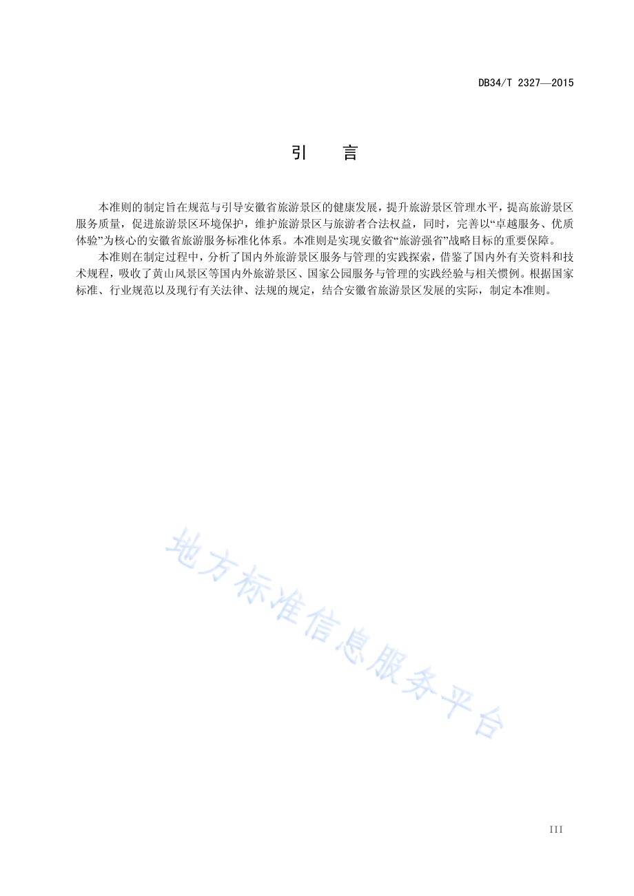 旅游景区服务准则DB34／T 2327-2015.pdf_第5页
