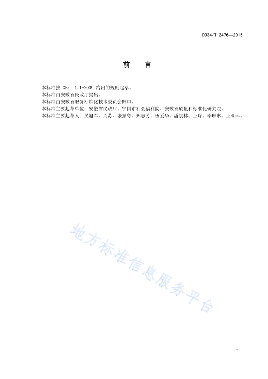 养老机构危险源识别与控制规范DB34／T 2476-2015.pdf_第3页