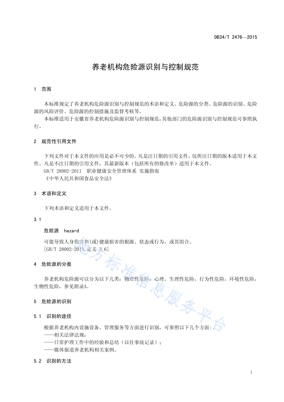 养老机构危险源识别与控制规范DB34／T 2476-2015.pdf_第5页