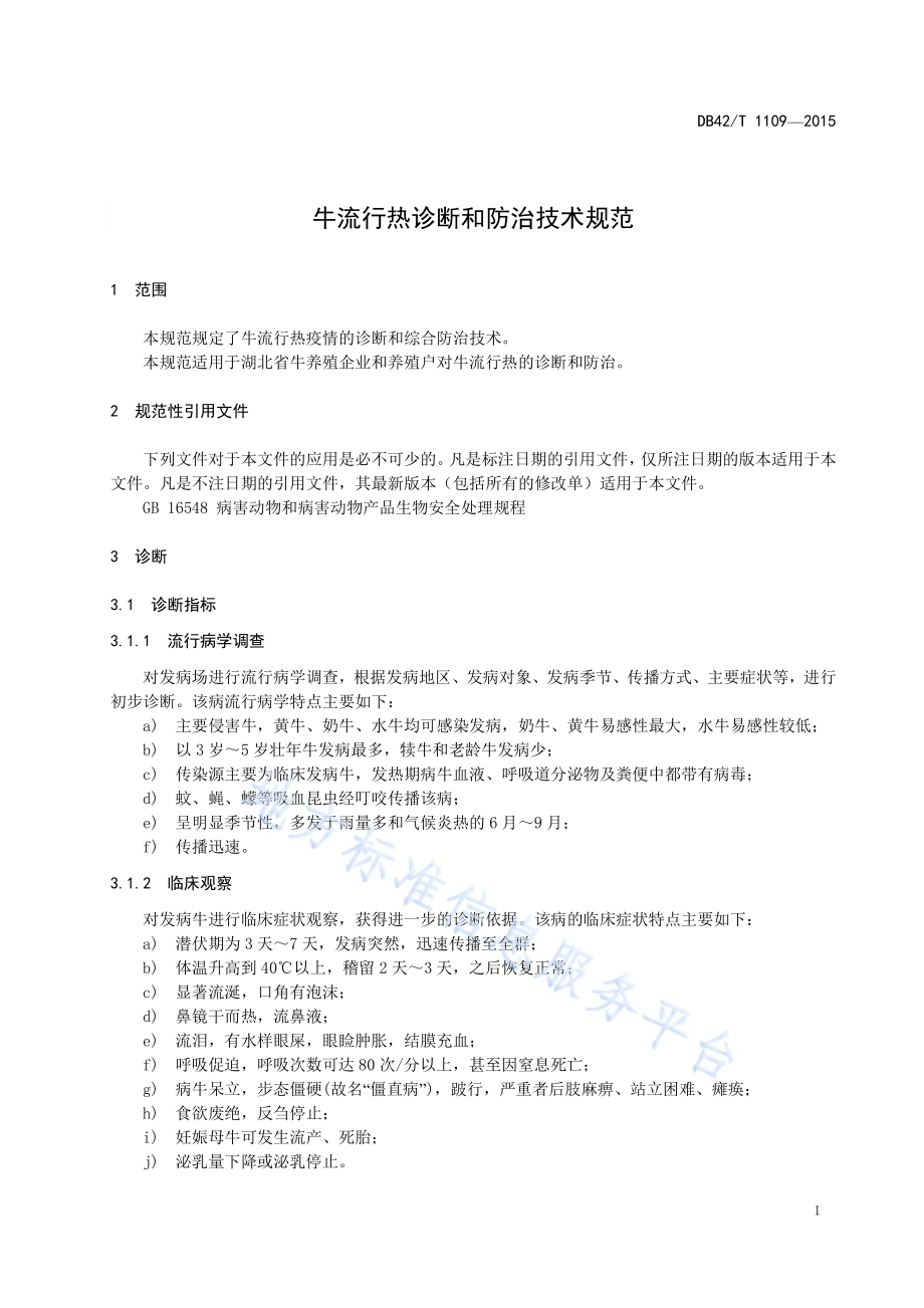 牛流行热诊断和防治技术规范DB42／T 1109-2015.pdf_第5页