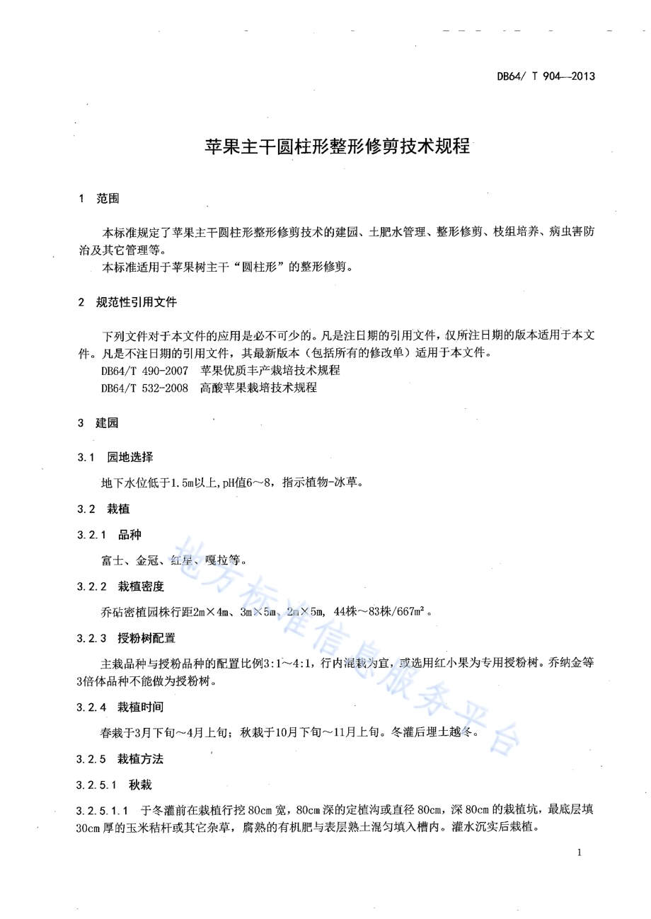 苹果主干圆柱形整形修剪技术规程DB64／T 904-2013.pdf_第3页