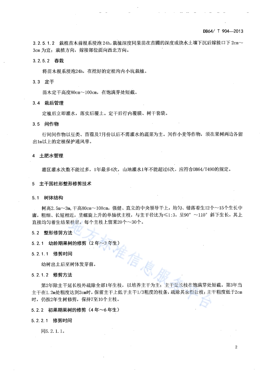 苹果主干圆柱形整形修剪技术规程DB64／T 904-2013.pdf_第4页