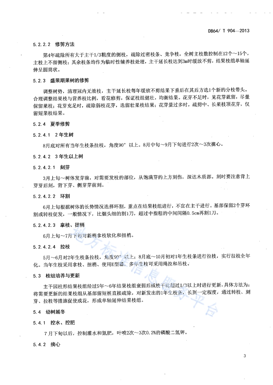 苹果主干圆柱形整形修剪技术规程DB64／T 904-2013.pdf_第5页
