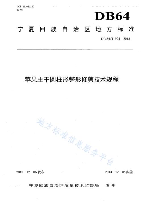 苹果主干圆柱形整形修剪技术规程DB64／T 904-2013.pdf