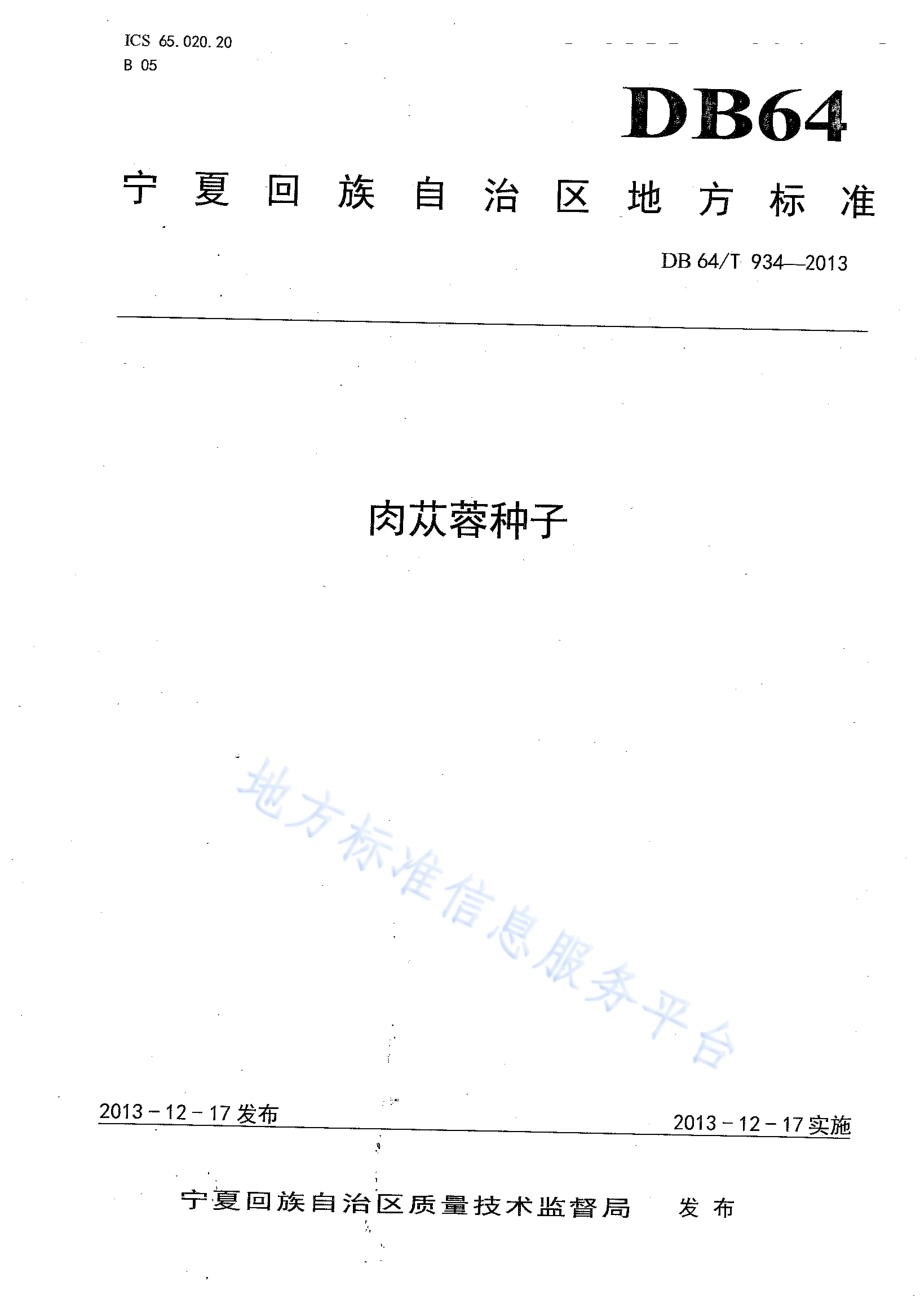 肉苁蓉种子DB64／T 934-2013.pdf_第1页