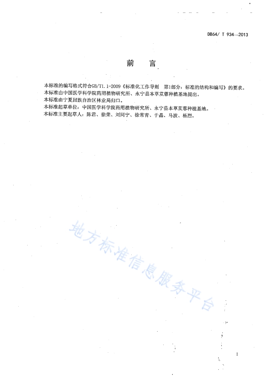 肉苁蓉种子DB64／T 934-2013.pdf_第2页