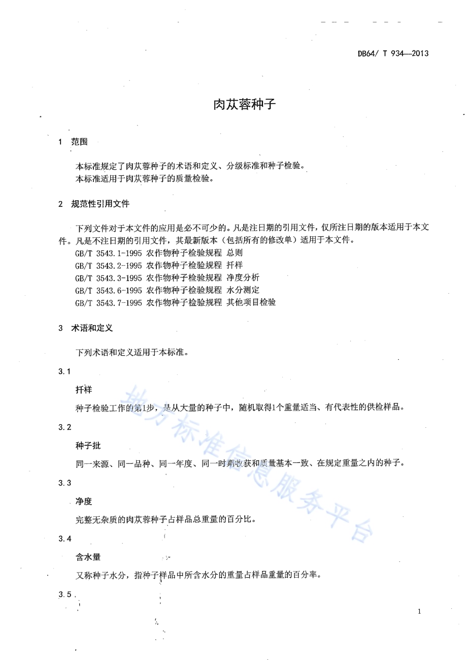 肉苁蓉种子DB64／T 934-2013.pdf_第3页