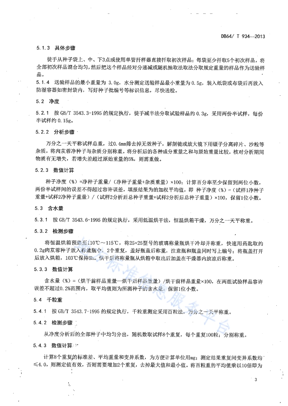 肉苁蓉种子DB64／T 934-2013.pdf_第5页
