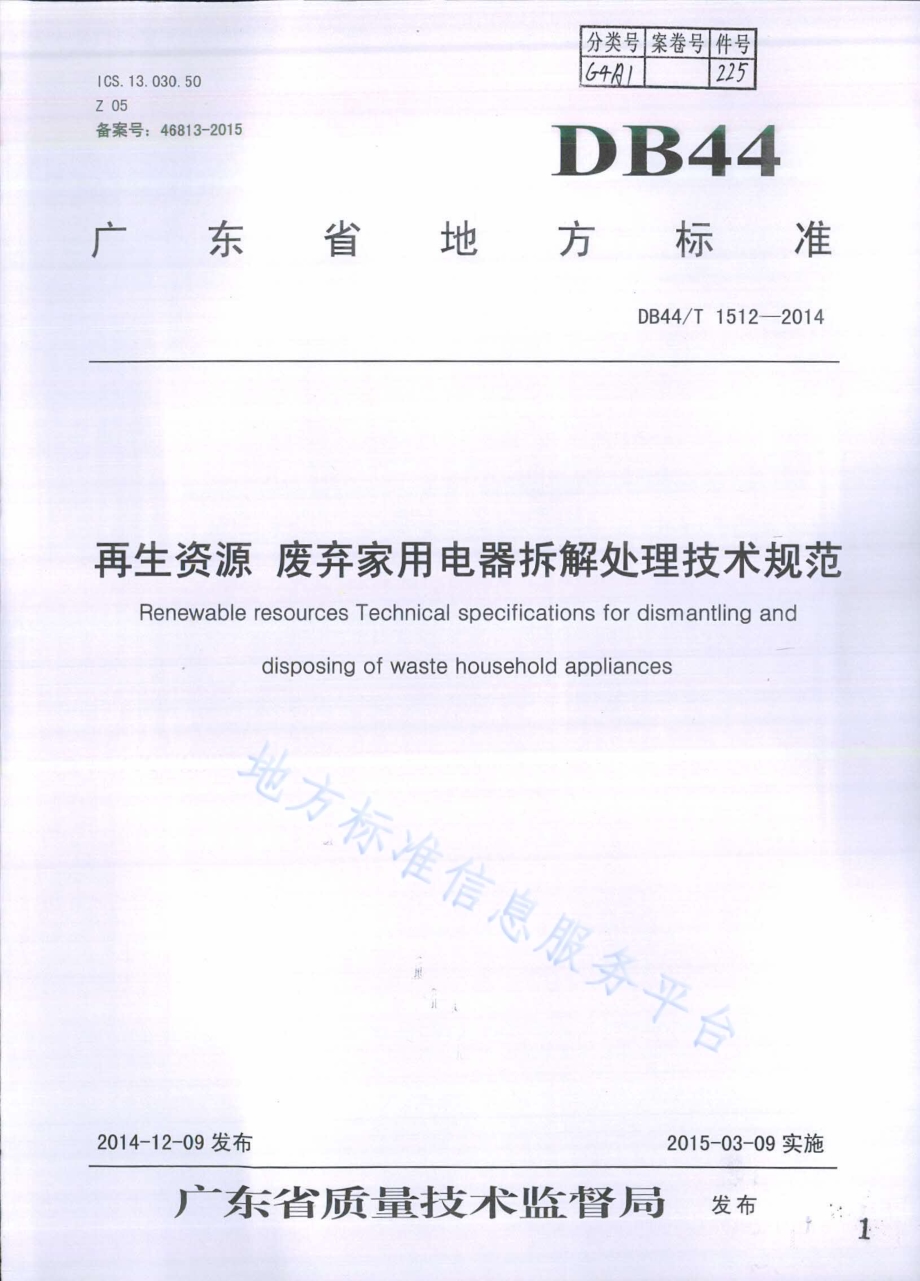 再生资源废弃家用电器拆解处理技术规范DB44／T 1512-2014.pdf_第1页
