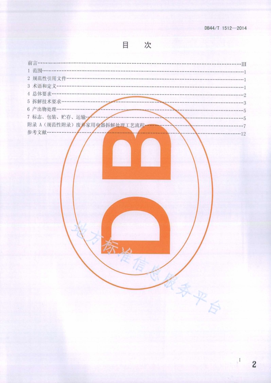 再生资源废弃家用电器拆解处理技术规范DB44／T 1512-2014.pdf_第2页