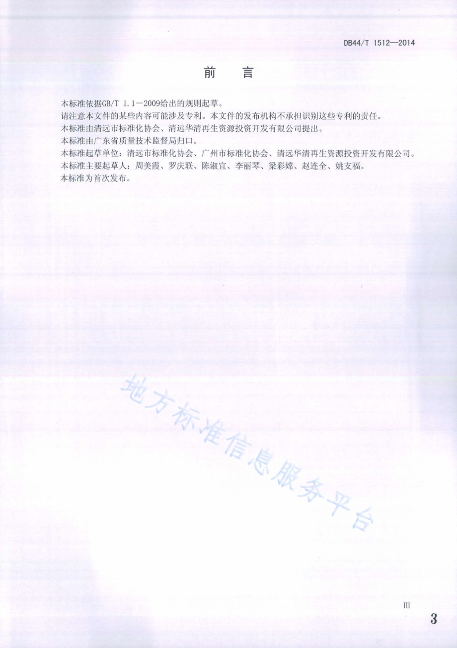 再生资源废弃家用电器拆解处理技术规范DB44／T 1512-2014.pdf_第3页